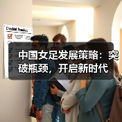 中国女足发展策略：突破瓶颈，开启新时代-图2