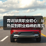 青训球员职业初心：从热爱到职业巅峰的真实指南-图2