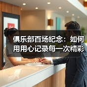 欢迎来到玄熵普雷斯顿粉丝俱乐部足球俱乐部：英冠豪门的全新征程-图37