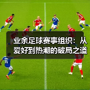 业余足球赛事组织：从爱好到热潮的破局之道-图2