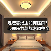 足坛客场虫如何破解？心理压力与战术调整全解析-图2