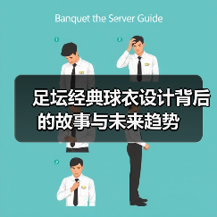 足坛经典球衣设计背后的故事与未来趋势-图2