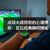点球大战背后的心理博弈：足坛经典瞬间揭秘-图2