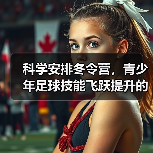 科学安排冬令营，青少年足球技能飞跃提升的秘诀-图2