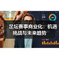 足坛赛事商业化：机遇挑战与未来趋势-图2