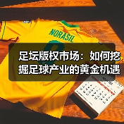 足坛版权市场：如何挖掘足球产业的黄金机遇？-图2