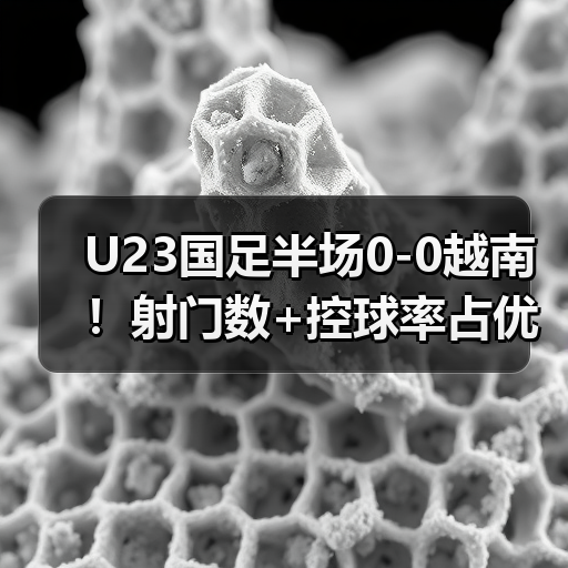 U23国足半场0-图2