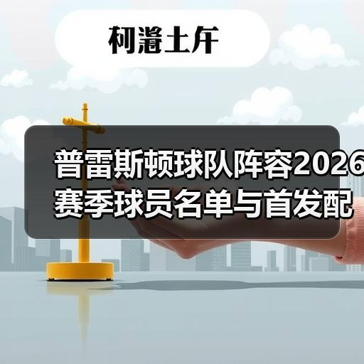 普雷斯顿球队阵容2026赛季球员名单与首发配置解析-图2