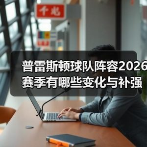 欢迎来到普雷斯顿足球俱乐部：英冠豪门的全新征程-图35