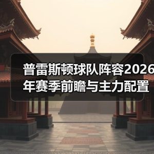 欢迎来到普雷斯顿足球俱乐部：英冠豪门的全新征程-图36