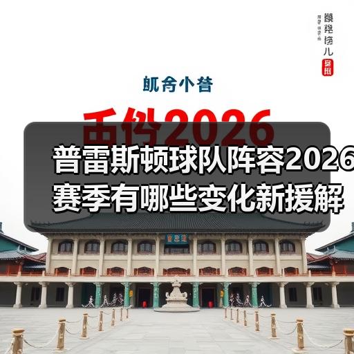 欢迎来到普雷斯顿足球俱乐部：英冠豪门的全新征程-图34