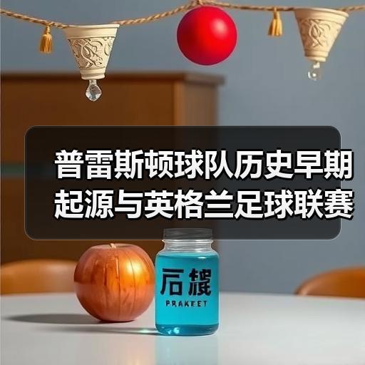 欢迎来到普雷斯顿足球俱乐部：英冠豪门的全新征程-图33