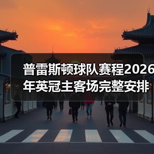 欢迎来到普雷斯顿足球俱乐部：英冠豪门的全新征程-图32