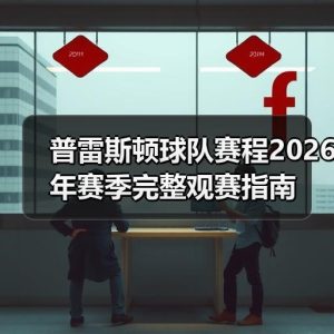 欢迎来到普雷斯顿足球俱乐部：英冠豪门的全新征程-图38