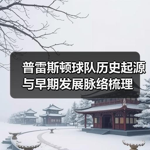普雷斯顿球队历史起源与早期发展脉络梳理-图2