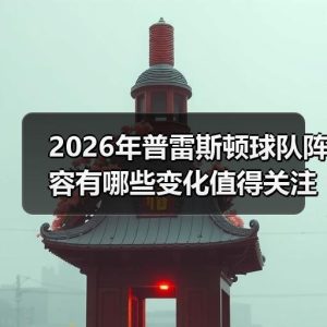 欢迎来到普雷斯顿足球俱乐部：英冠豪门的全新征程-图36