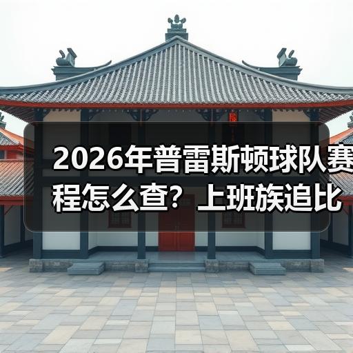 欢迎来到普雷斯顿足球俱乐部：英冠豪门的全新征程-图32